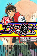 エリアの騎士　愛蔵版　15