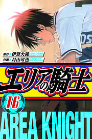 エリアの騎士　愛蔵版