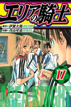 エリアの騎士　愛蔵版