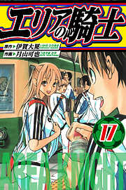 エリアの騎士　愛蔵版