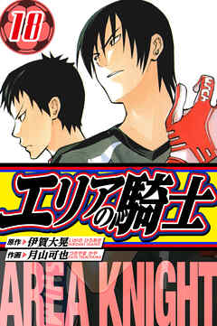 エリアの騎士　愛蔵版