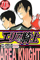 エリアの騎士　愛蔵版　18
