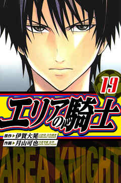 エリアの騎士　愛蔵版