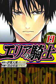 エリアの騎士　愛蔵版