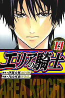 エリアの騎士　愛蔵版　19