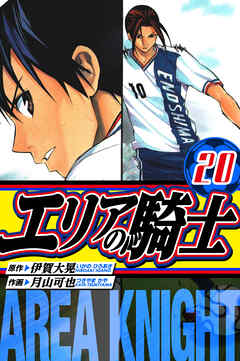 エリアの騎士　愛蔵版