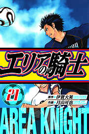 エリアの騎士　愛蔵版