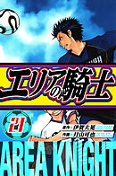 エリアの騎士　愛蔵版　21