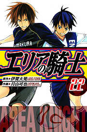 エリアの騎士　愛蔵版