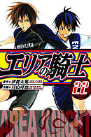 エリアの騎士　愛蔵版　22