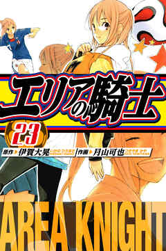 エリアの騎士　愛蔵版