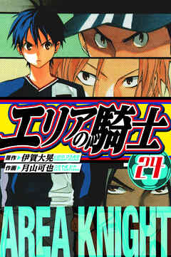 エリアの騎士　愛蔵版