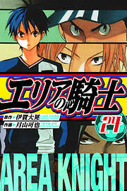 エリアの騎士　愛蔵版