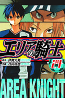 エリアの騎士　愛蔵版　24
