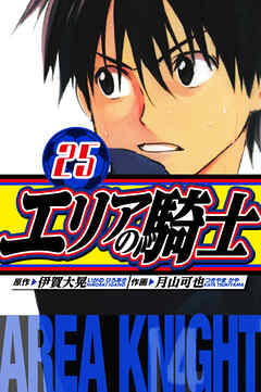 エリアの騎士　愛蔵版