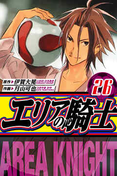 エリアの騎士　愛蔵版