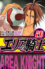 エリアの騎士　愛蔵版