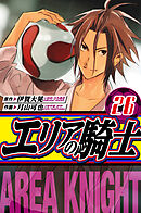 エリアの騎士　愛蔵版　26