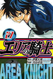 エリアの騎士　愛蔵版