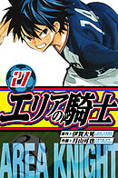 エリアの騎士　愛蔵版　27