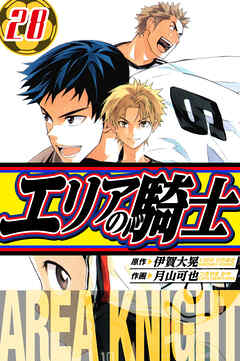 エリアの騎士　愛蔵版