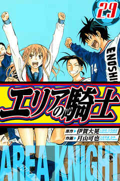 エリアの騎士　愛蔵版