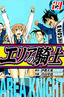 エリアの騎士　愛蔵版　29