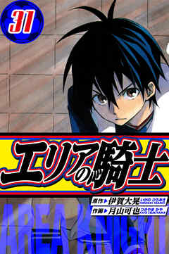 エリアの騎士　愛蔵版