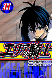 エリアの騎士　愛蔵版