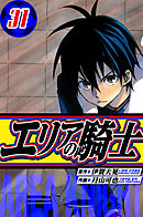 エリアの騎士　愛蔵版　31