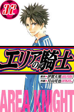 エリアの騎士　愛蔵版