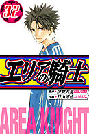 エリアの騎士　愛蔵版　32