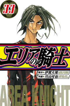 エリアの騎士　愛蔵版