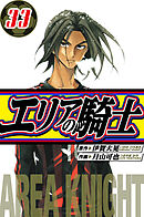 エリアの騎士　愛蔵版　33