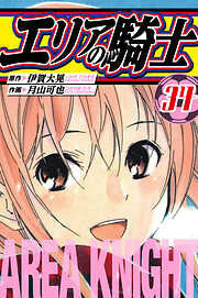 エリアの騎士　愛蔵版