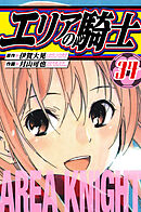 エリアの騎士　愛蔵版　34