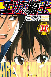 エリアの騎士　愛蔵版