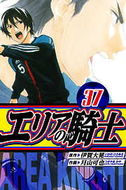 エリアの騎士　愛蔵版