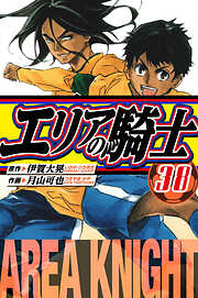 エリアの騎士　愛蔵版