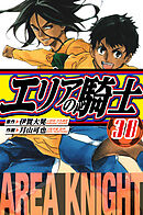 エリアの騎士　愛蔵版　38