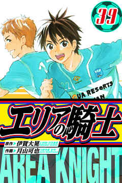 エリアの騎士　愛蔵版