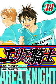 エリアの騎士　愛蔵版