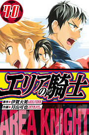 エリアの騎士　愛蔵版
