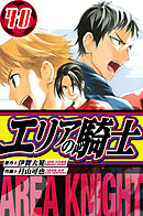 エリアの騎士　愛蔵版　40