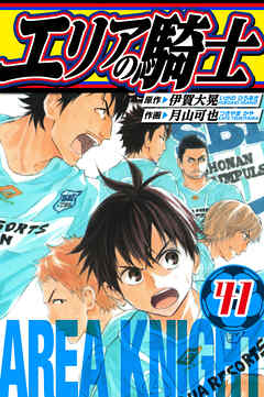 エリアの騎士　愛蔵版