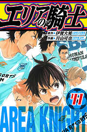 エリアの騎士　愛蔵版