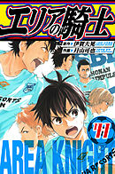 エリアの騎士　愛蔵版　41