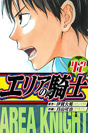 エリアの騎士　愛蔵版