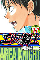 エリアの騎士　愛蔵版　42