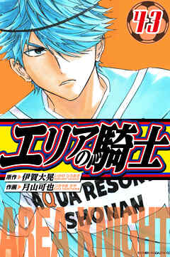 エリアの騎士　愛蔵版